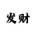 雅米